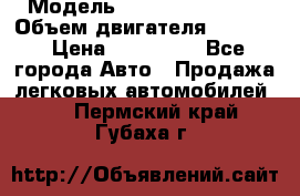  › Модель ­ Nissan Vanette › Объем двигателя ­ 1 800 › Цена ­ 260 000 - Все города Авто » Продажа легковых автомобилей   . Пермский край,Губаха г.